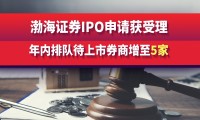 渤海证券上市(渤海证券上市排队名单)