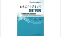 证券公司会计(证券公司会计账务处理)