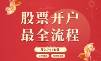 网络证券开户(网上证券交易开户)