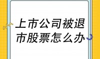 证券退(证券退费以什么方式退)