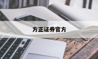 方正证券官方(方正证券官方网站入口)