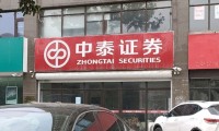 中泰证券上市(中泰证券上市价格)
