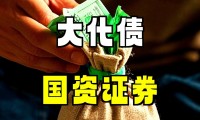 国有资产证券化(国有资产证券化 湖北)