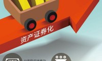 证券化融资(资产证券化融资的目的和意义)