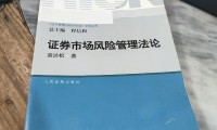 证券风险管理(证券 风险管理)