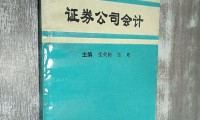 证券公司会计(证券公司会计科目及核算指引)