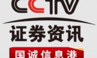 cctv资讯证券频道(cctv证券资讯频道开播报道)