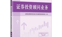 证券投顾服务(证券投顾服务有哪些)