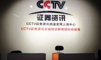 cctv资讯证券频道(cctv证券资讯频道焦点关注)