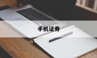 手机证券(手机证券app)
