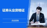 中国证券从业资格证(中国证券从业资格证书查询)
