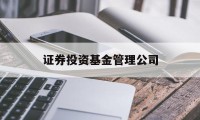 证券投资基金管理公司(证券投资基金管理公司公平交易制度指导意见)
