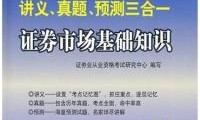 证券从业讲义(证券从业讲义pdf)