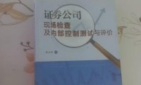 证券公司内部控制(证券公司内部控制和合规管理不足)
