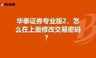 证券密码修改(证券密码修改流程)
