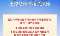 8部门联合发文进一步防范和处置虚拟货币等相关风险