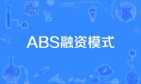 证券化abs(证券化和核销的区别)