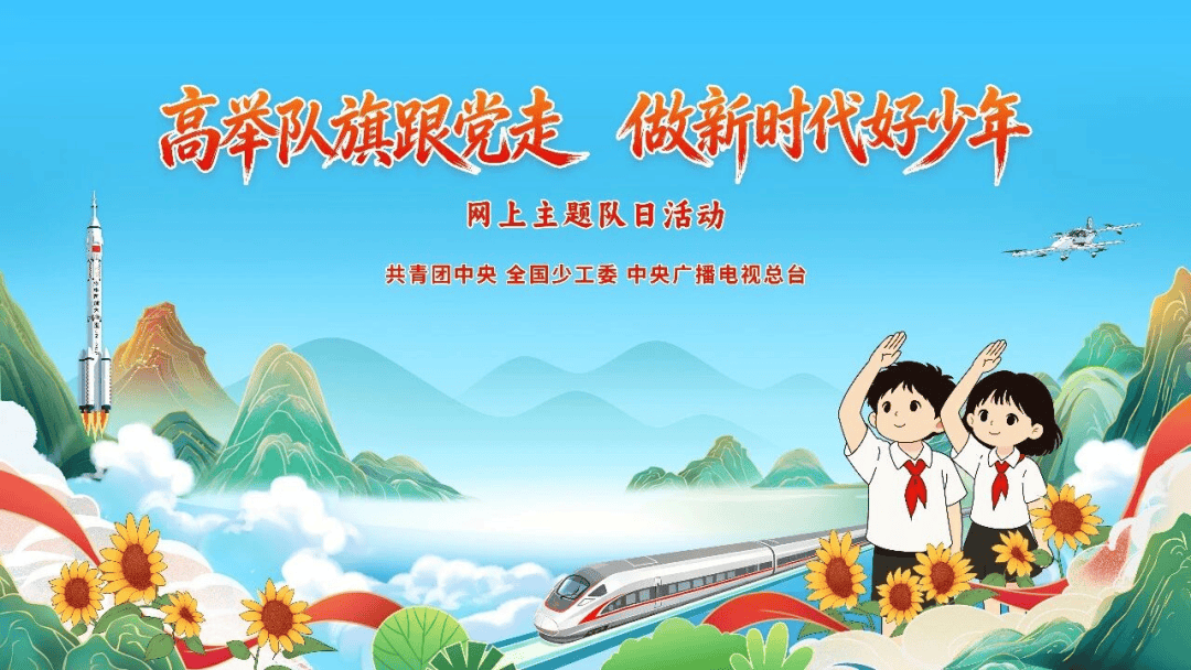 @全体少先队员,今晚19:00,我们一起过“六一”!