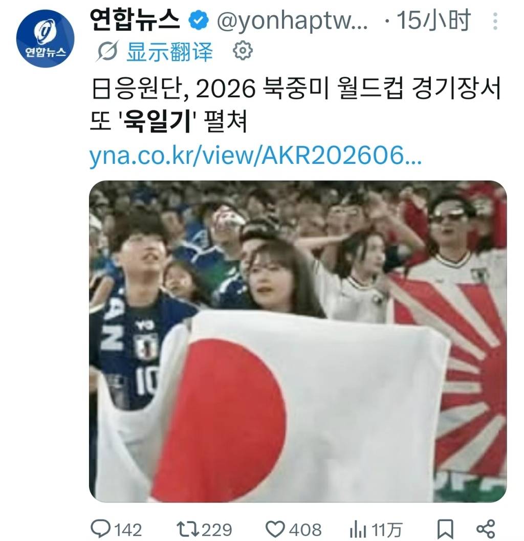 世界杯赛场上出现旭日旗，国际足联相关规定不容双标