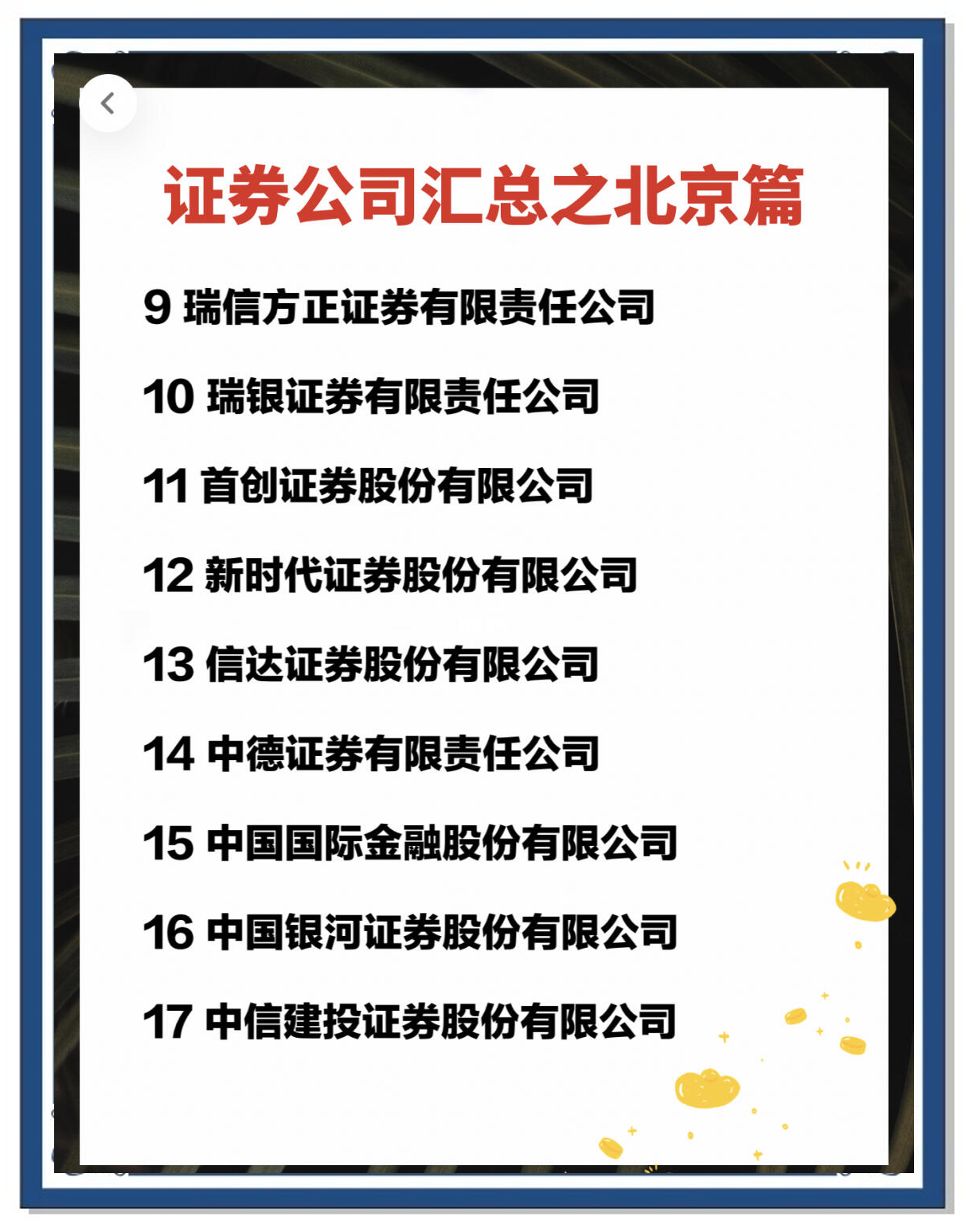 北京高华证券(海通证券中层干部)