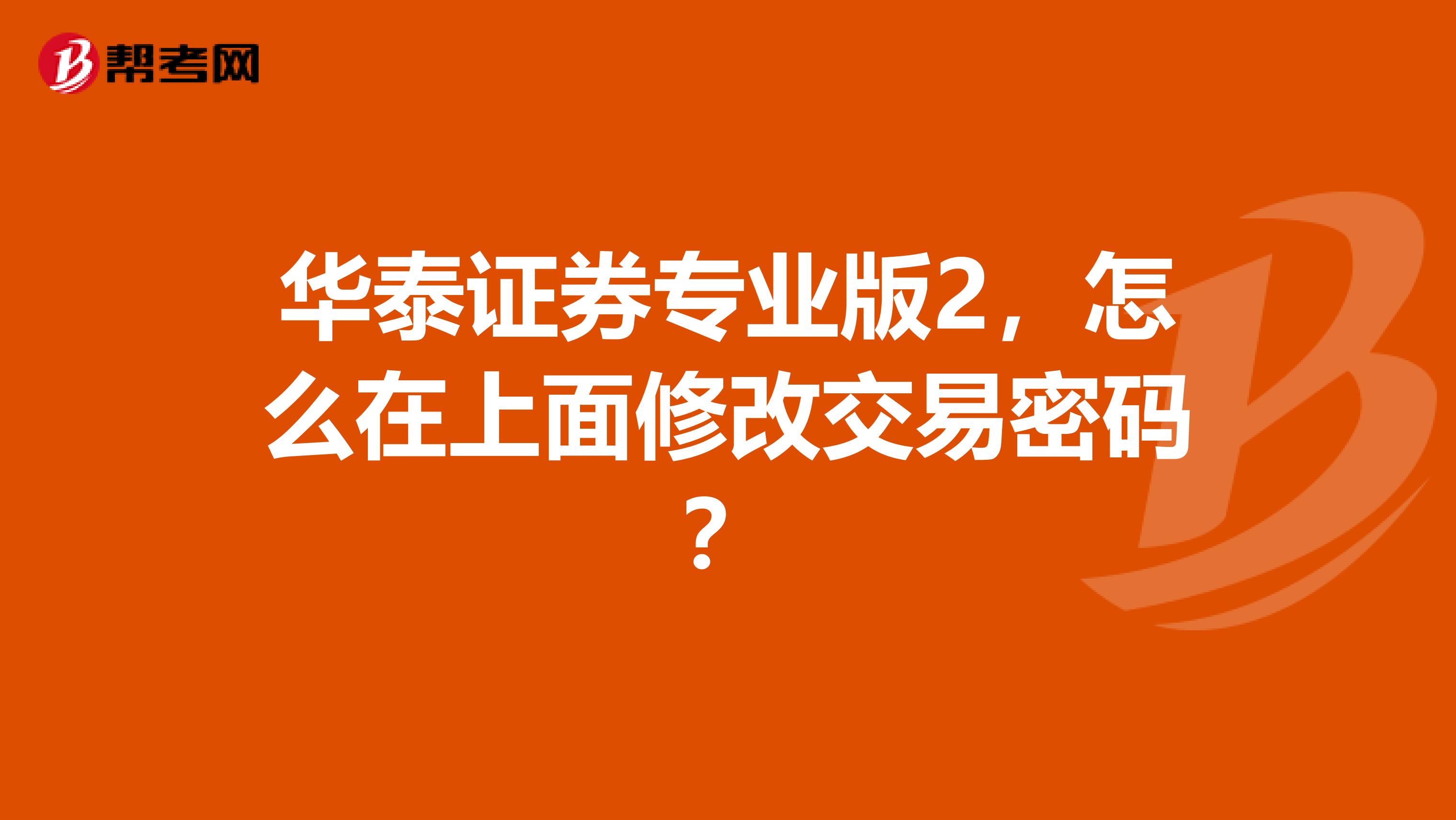 证券密码修改(证券密码修改流程) 证券密码修改(证券密码修改流程)