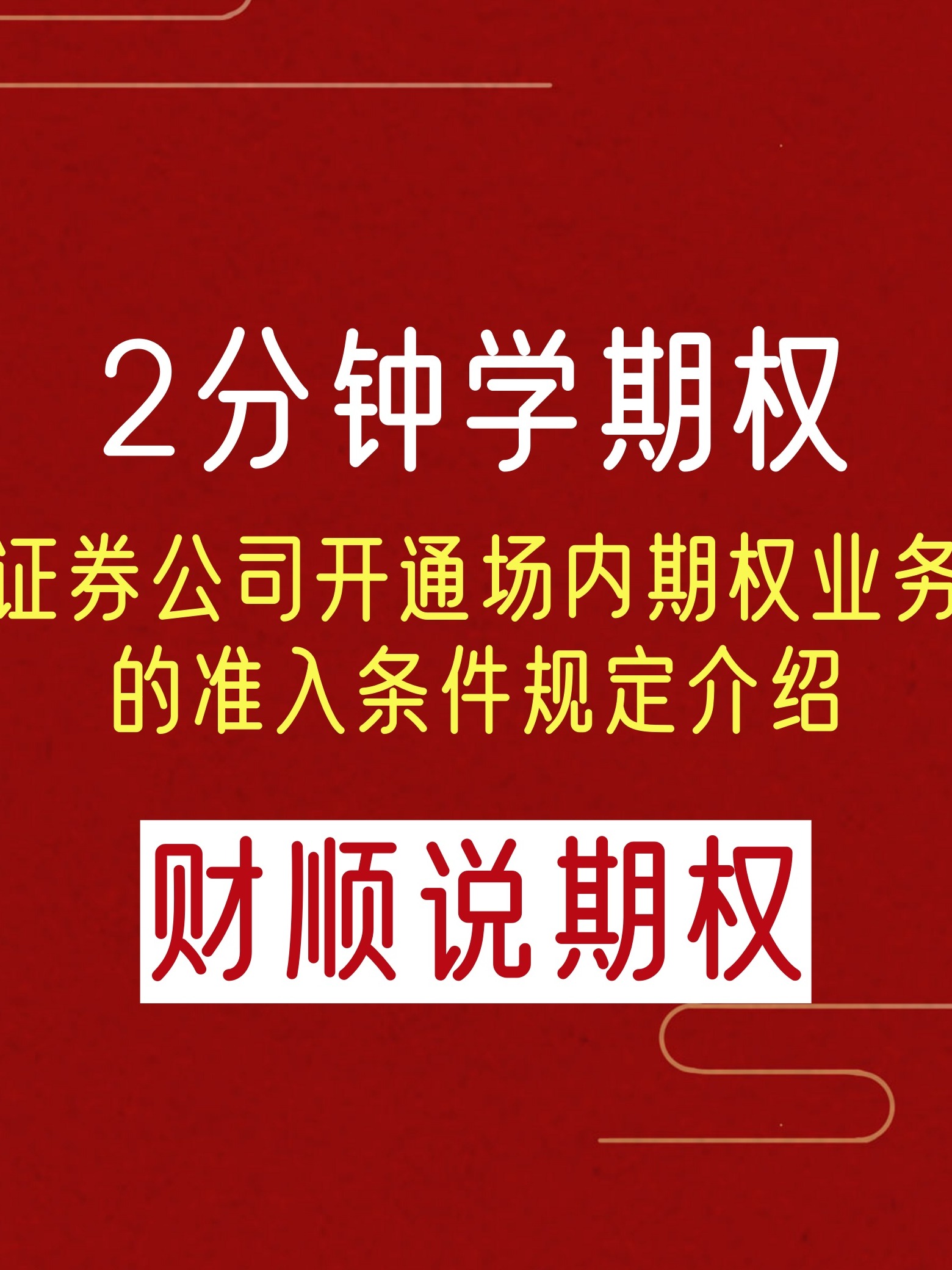 证券期权(证券期权开户条件) 证券期权(证券期权开户条件)
