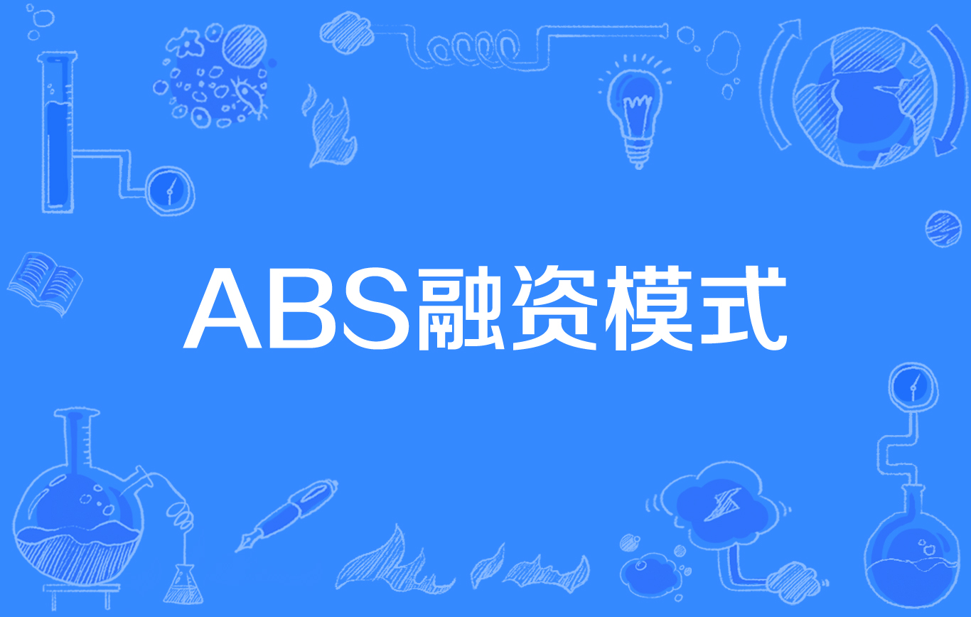 证券化abs(证券化和核销的区别) 证券化abs(证券化和核销的区别)