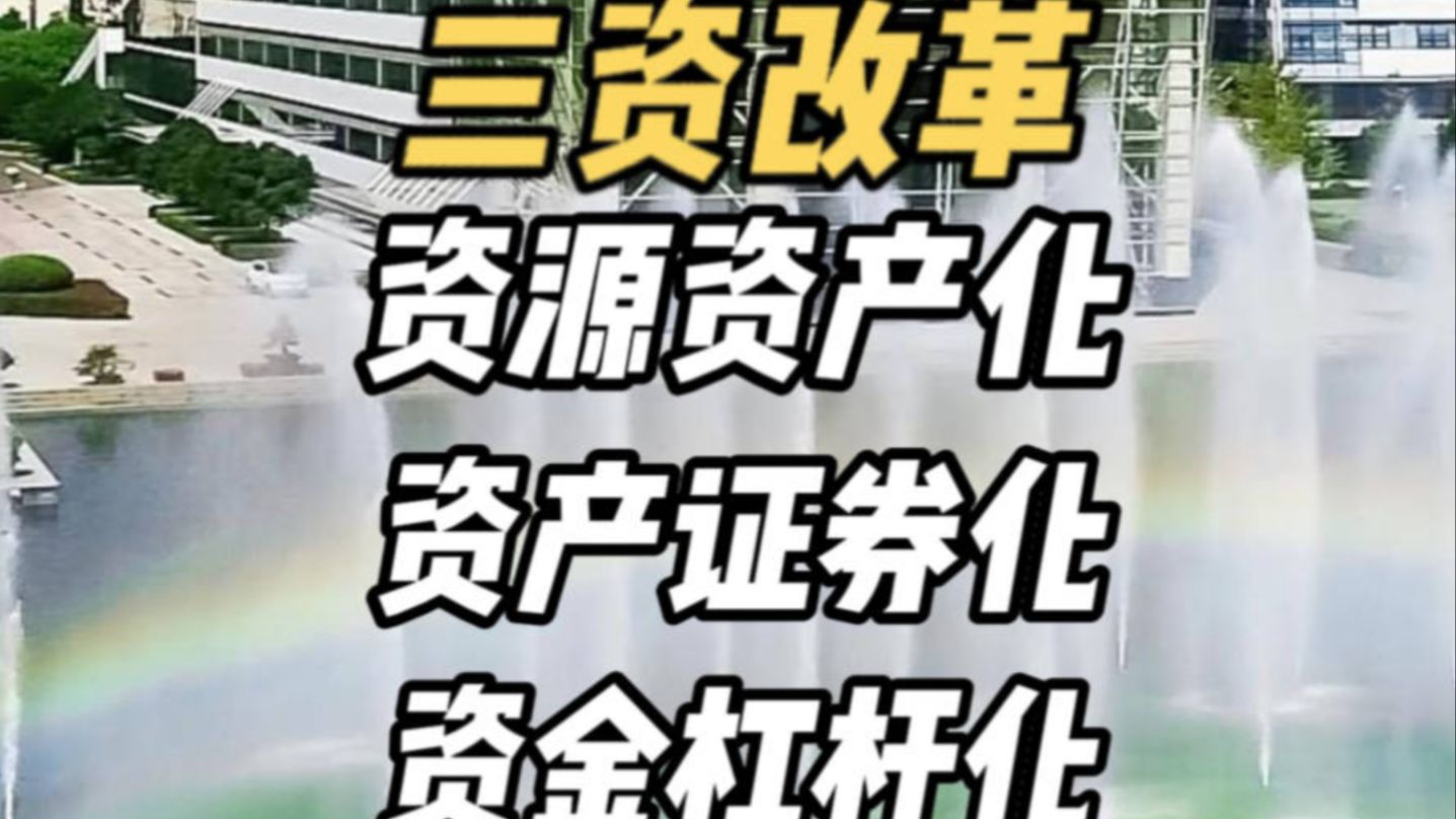 国有资产证券化(一切国有资源资产化一切国有资产证券化)