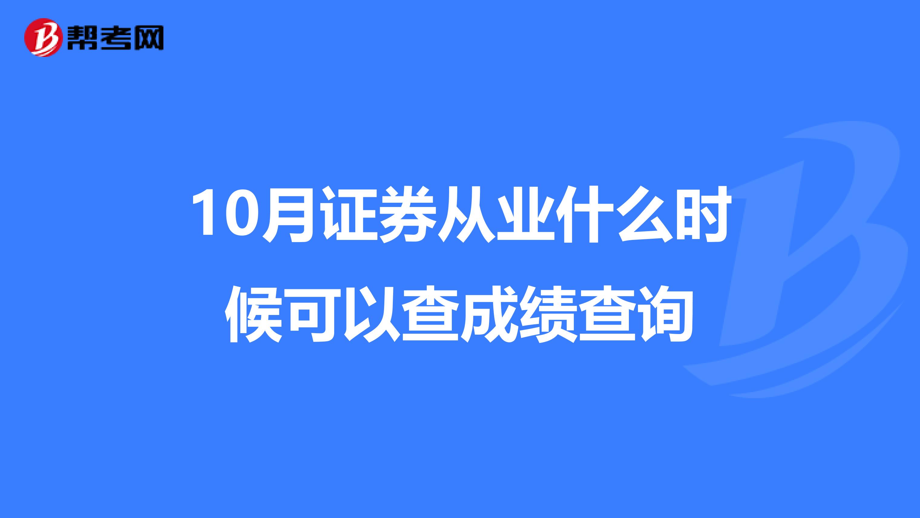 证券从业成绩查询时间(证券从业成绩查询时间表)