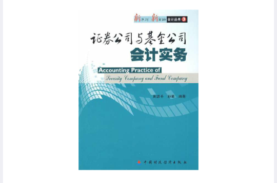 证券公司会计(证券公司会计账务处理) 证券公司会计(证券公司会计账务处理)
