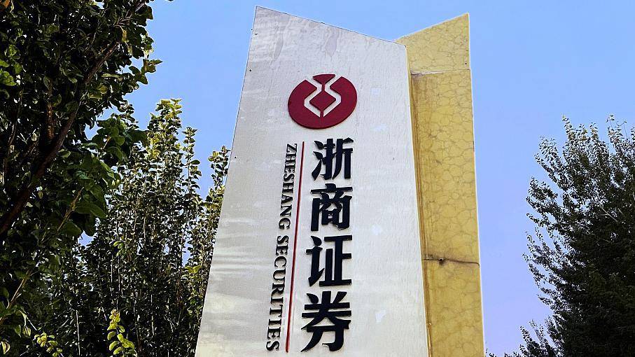 浙商证券实习(浙商证券新进员工待遇)