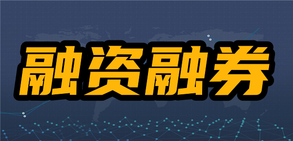 融通证券(融通证券 161629)