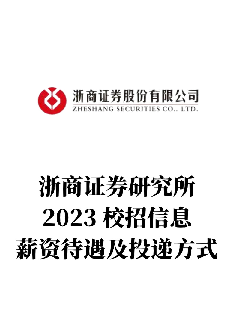 浙商证券实习(浙商证券难进吗)