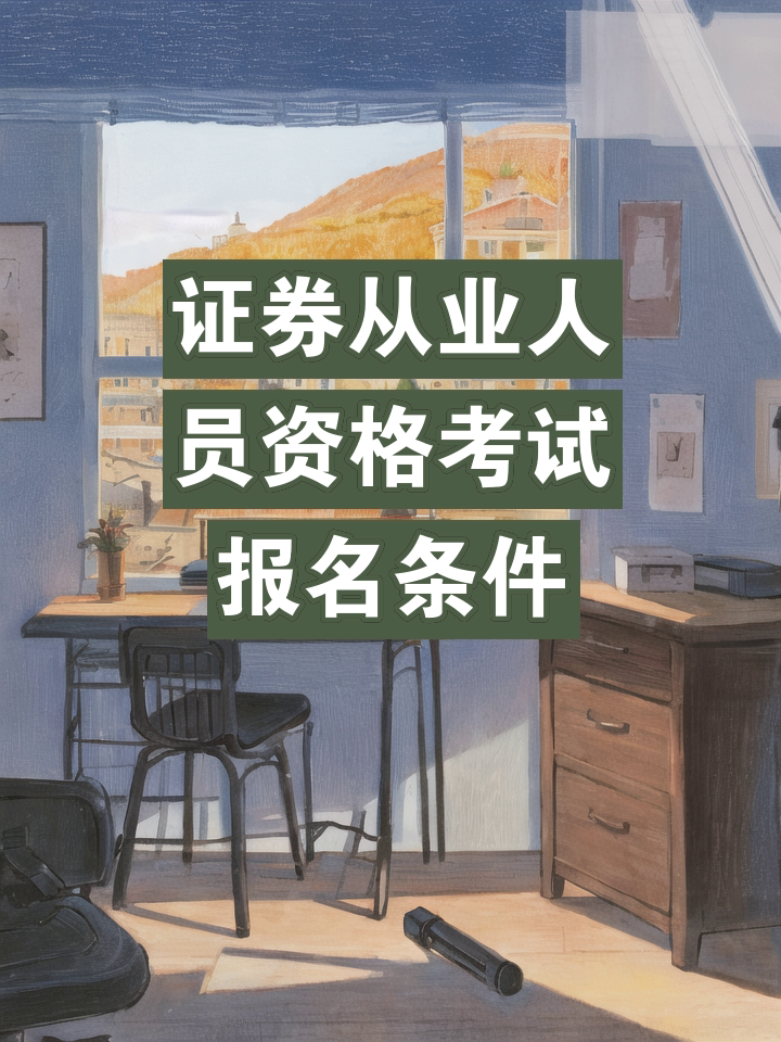 证券资格从业考试报名(证券从业考试2021考试报名)