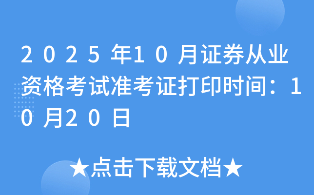 证券从业考试打印准考证(证券从业资格证准考证怎么打印)