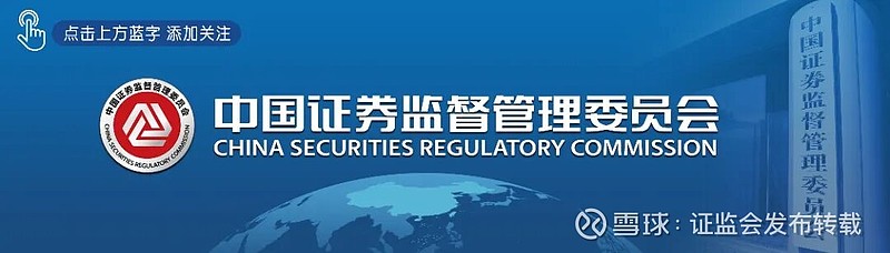 证监会证券(证监会证券基金机构监管部主任)