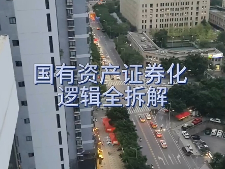 国有资产证券化(国有资产证券化对股市影响)