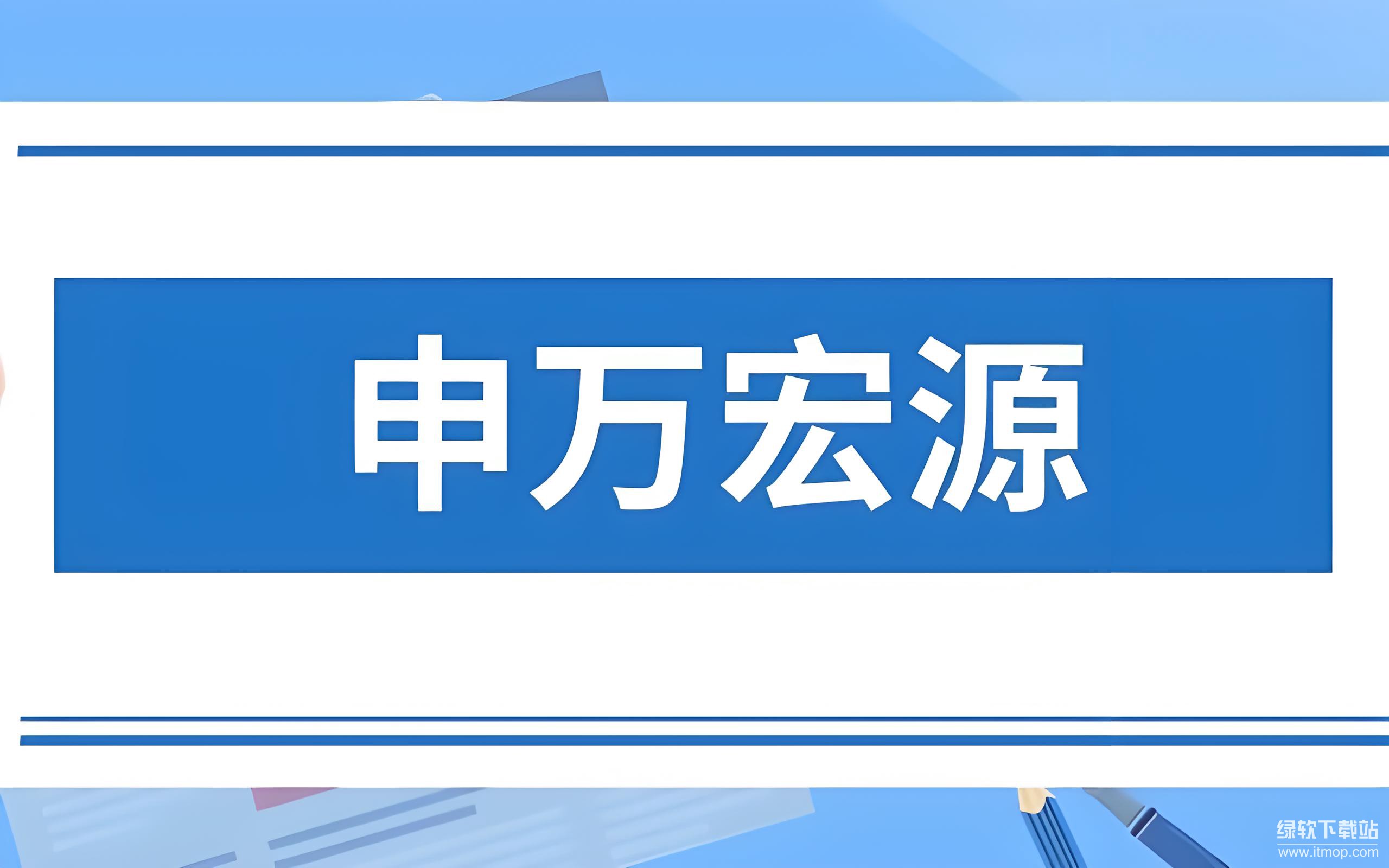 宏源证券官方下载(宏源证券股份有限公司) 宏源证券官方下载(宏源证券股份有限公司)