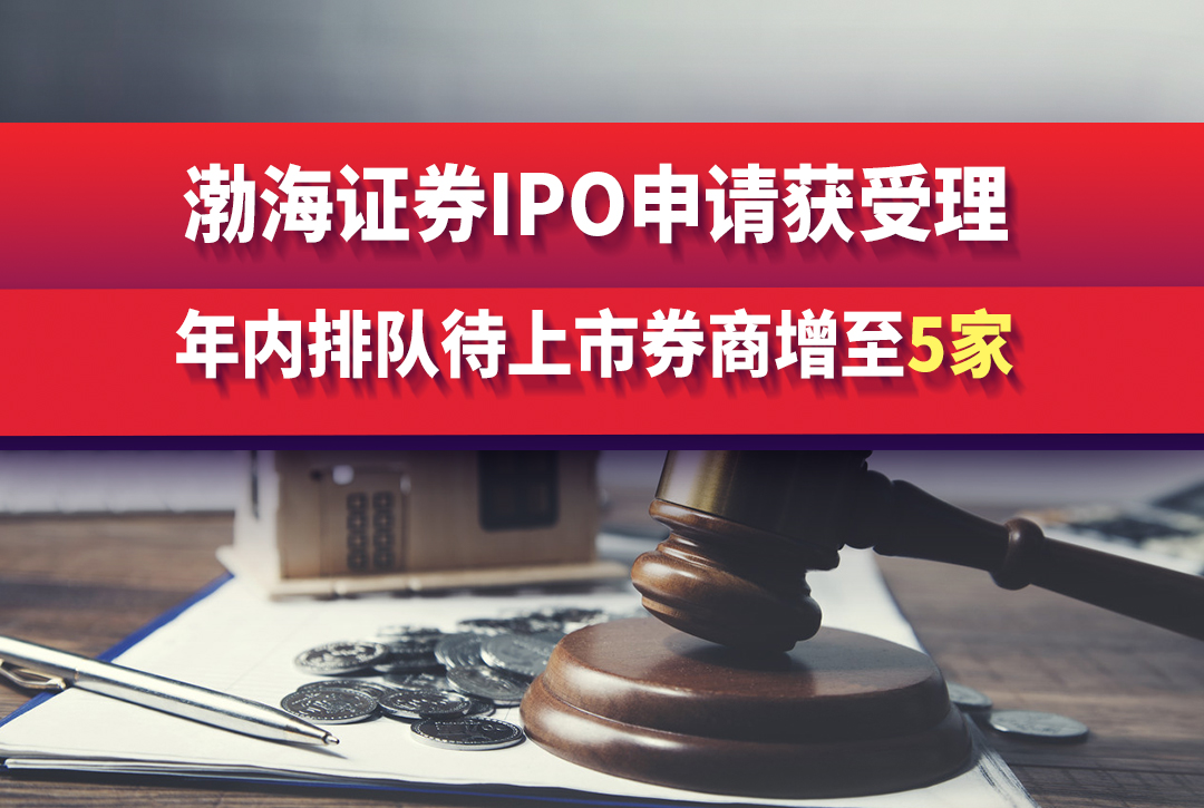 渤海证券上市(渤海证券上市排队名单)
