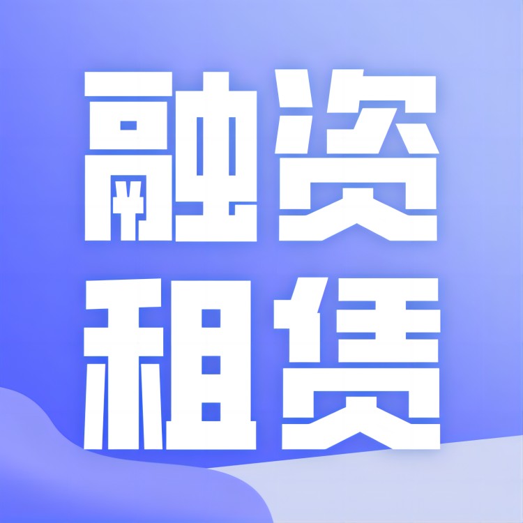 租赁证券化(租赁债权证券化) 租赁证券化(租赁债权证券化)