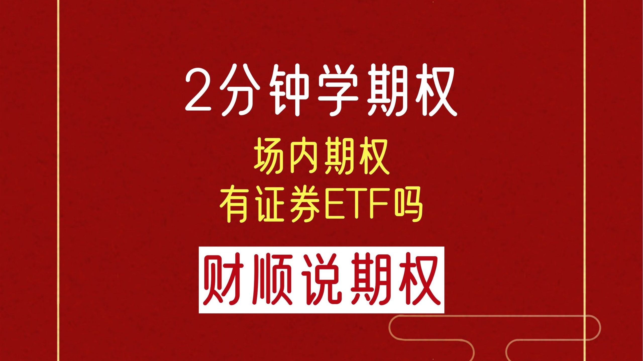 证券期权(证券期权大白话解释)