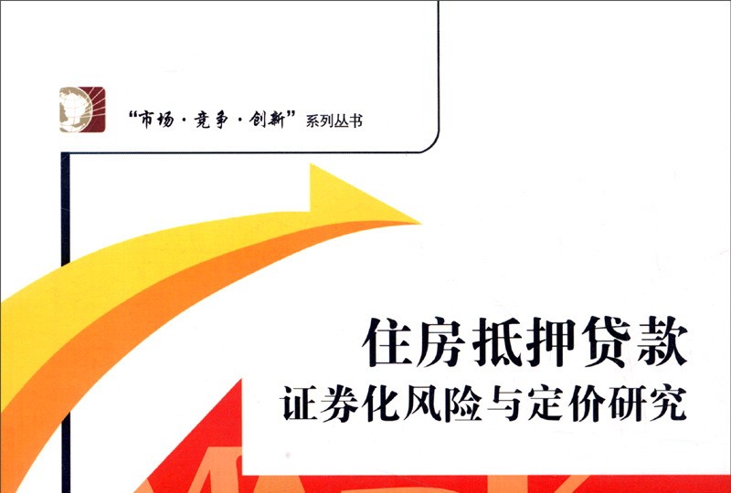 贷款抵押证券(抵押贷款的证券化)