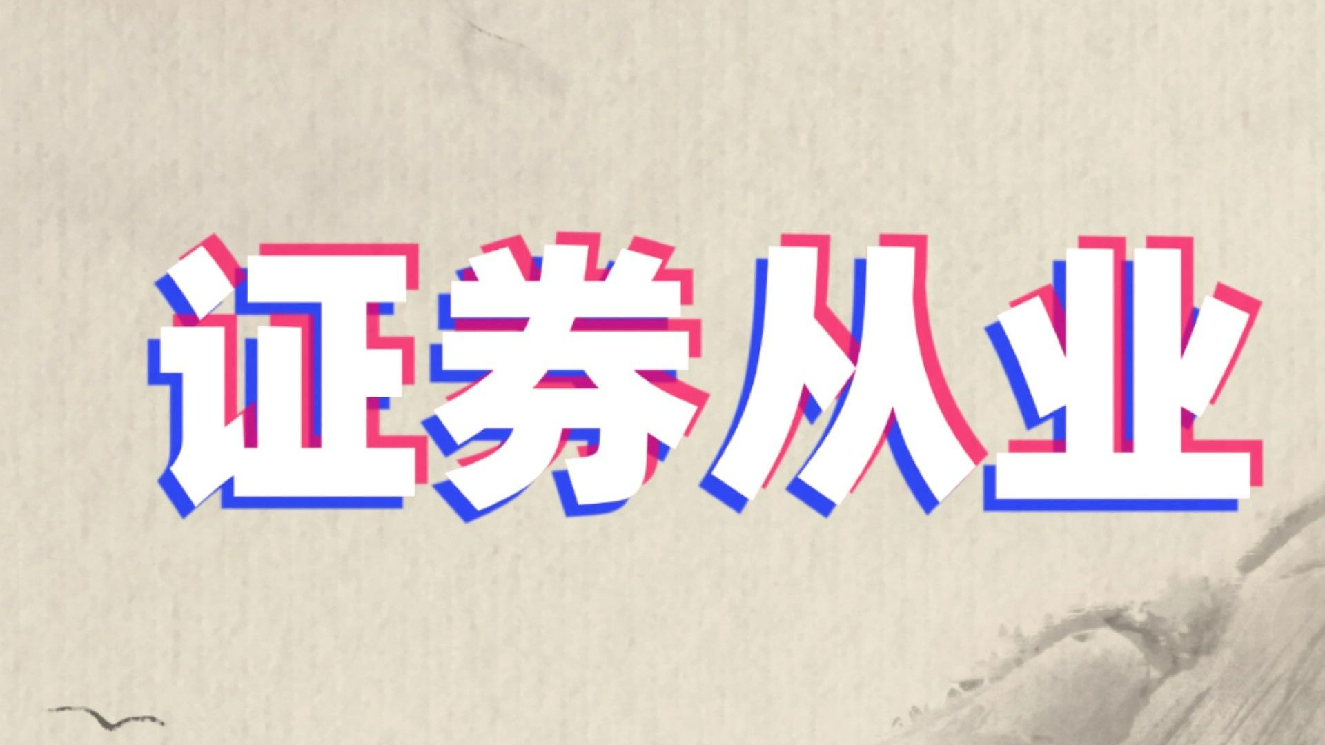 证券投资从业(证券投资从业资格证含金量)