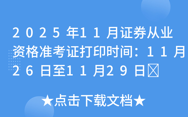 证券从业考试准考证打印(2021年证券从业准考证打印入口)