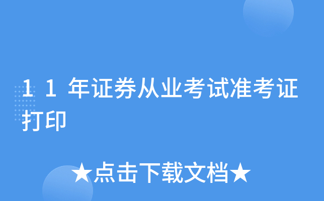 证券从业考试打印准考证(证券从业考试准考证如何打印)