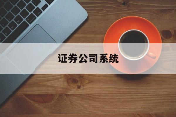 证券公司系统(证券系统会出错吗)